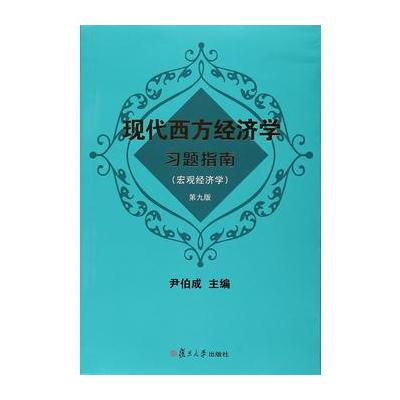 现代西方经济学习题指南(宏观经济学)(第九版)