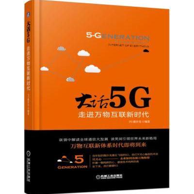 大话5G 走进万物互联新时代