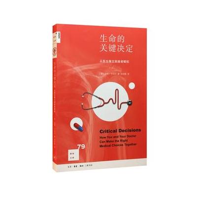 J 新知文库79 生命的关键决定：从医生做主到患者赋权
