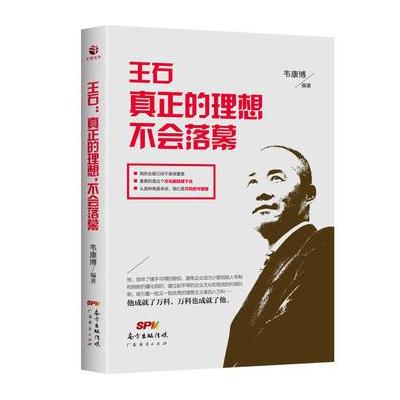 王石:真正的理想，不会落幕