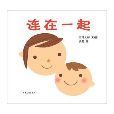 连在一起(幼幼成长图画书)