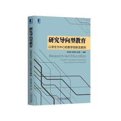 研究导向型教育:以学生为中心的教学创新及案例