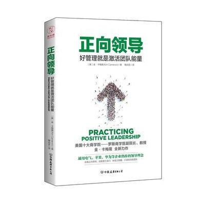 正向领导:好管理就是激活团队正能量(美国十大商学院领导力课程)