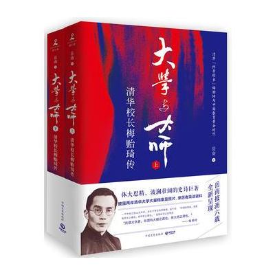 J 大学与大师:清华校长梅贻琦传(全二册，签名版)