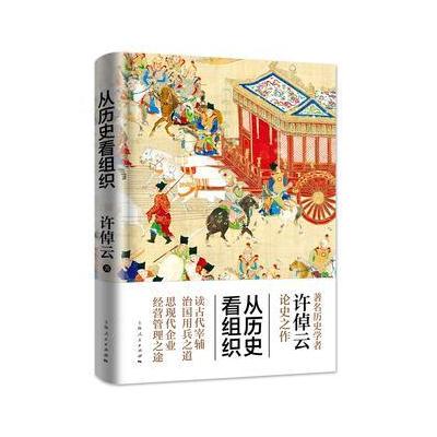 从历史看组织