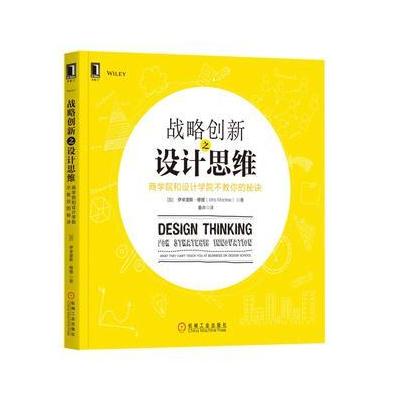 战略创新之设计思维:商学院和设计学院不教你的秘诀