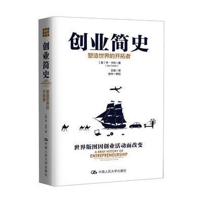 创业简史:塑造世界的开拓者