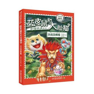 幸福快递系列 蓝皮鼠和大脸猫4 决战袋狮魔