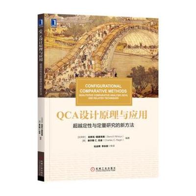 QCA设计原理与应用:定性与定量研究的新方法