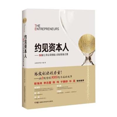 J 约见资本人——58家上市公司创始人亲述创业之路