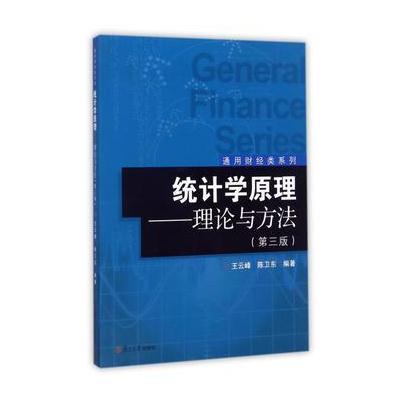 通用财经类系列 统计学原理：理论与方法(第三版)