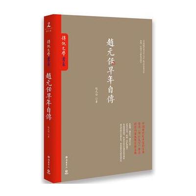 J 赵元任早年自传(台湾《传记文学》珍藏书系大陆完整呈现！)