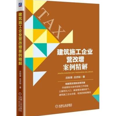 建筑施工企业营改增案例精解