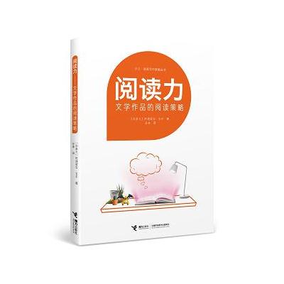 J 阅读力：阅读写作策略丛书阅读力：文学作品的阅读策略