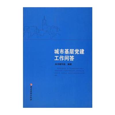 J 城市基层党建工作问答