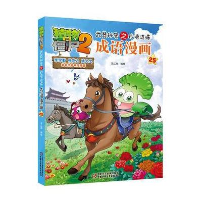 植物大战僵尸2武器秘密之妙语连珠成语漫画25