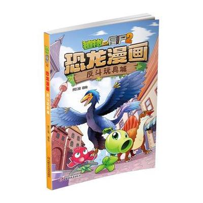 植物大战僵尸2 恐龙漫画 反斗玩具城