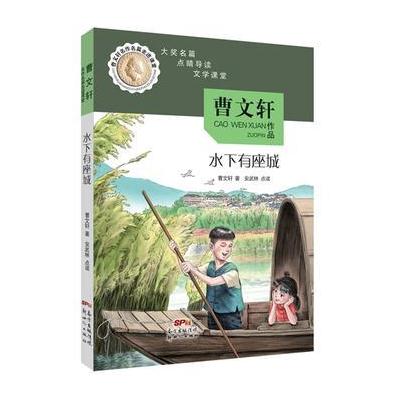 曹文轩名作名篇走进课堂——水下有座城