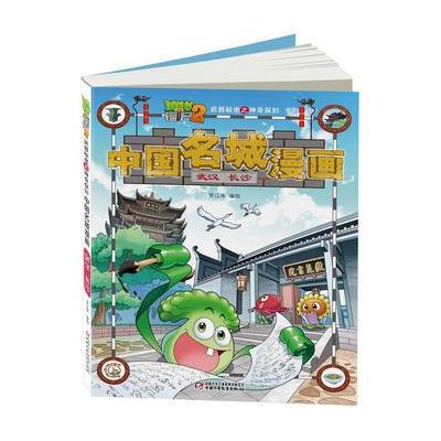 植物大战僵尸2武器秘密之中国名城漫画 武汉 长沙