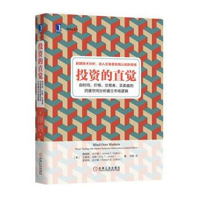 投资的直觉:由时间、价格、交易者、买卖盘的四度空间分析建立市场逻辑