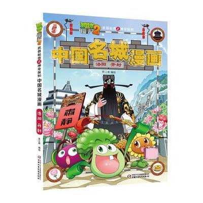 植物大战僵尸2武器秘密之中国名城漫画 洛阳 开封