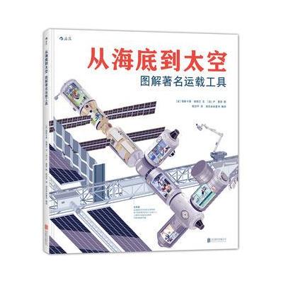 J 从海底到太空:图解著名运载工具(精装)