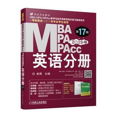 J 2019蒋军虎MBA、MPA、MPAcc联考与经济类联考 英语分册(第17版 连续畅销17
