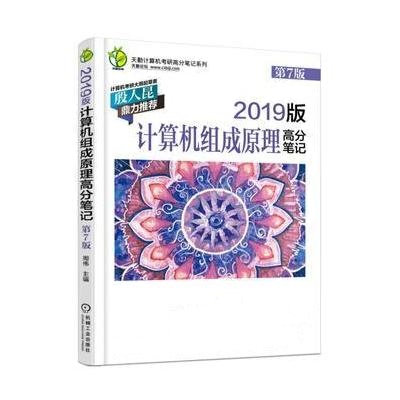 J 2019版计算机考研 计算机组成原理高分笔记 第7版