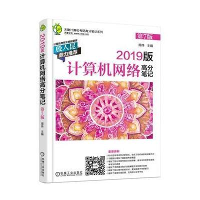 J 2019版计算机考研 计算机网络高分笔记 第7版