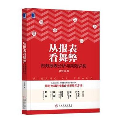 J 从报表看舞弊：财务报表分析与风险识别