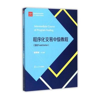 经管类专业学位硕士核心课程系列教材：程序化交易中级教程(国信Trade Stat