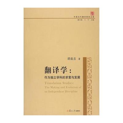 中国当代翻译研究文库 翻译学：作为独立学科的求索与发展