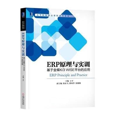 J ERP原理与实训：基于金蝶K/3 WISE平台的应用