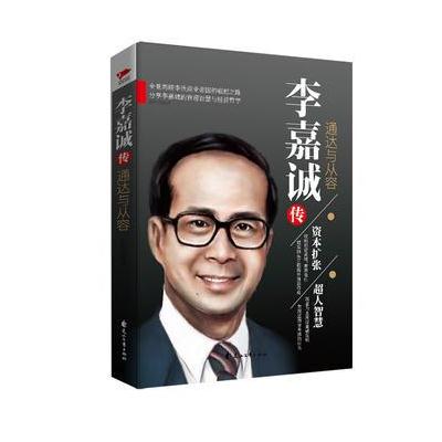 J 李嘉诚传：通达与从容