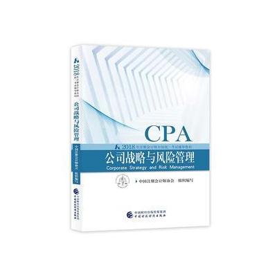 J 注册会计师教材2018 cpa2018年注册会计师全国统一考试辅导教材:公司战略