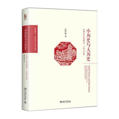 J 小历史与大历史——区域社会史的理念、方法与实践