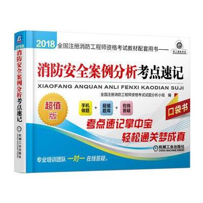 J 2018全国注册消防工程师资格考试教材配套用书 消防安全案例分析考点速记