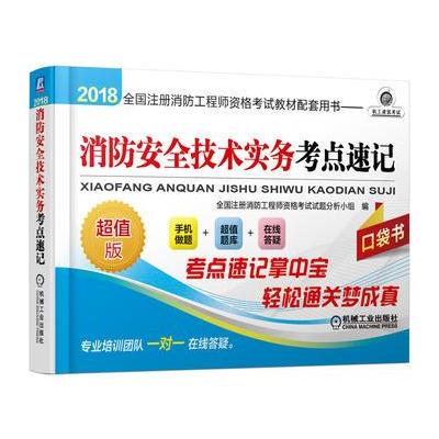 J 2018全国注册消防工程师资格考试教材配套用书 消防安全技术实务考点速记