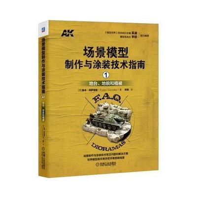 J 场景模型制作与涂装技术指南1：地台、地貌和植被