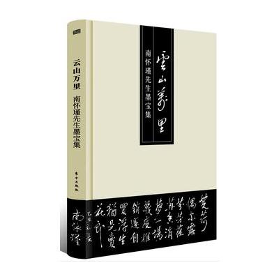 J 云山万里——南怀瑾先生墨宝集