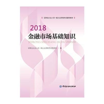 J 证券从业资格考试教材2018 金融市场基础知识 2018版官方教材