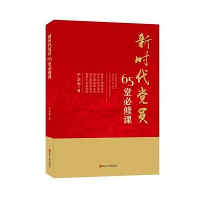 J 新时代党员65堂必修课