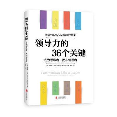 J 领导力的36个关键(荣获AXIOM年度商业图书银奖！)