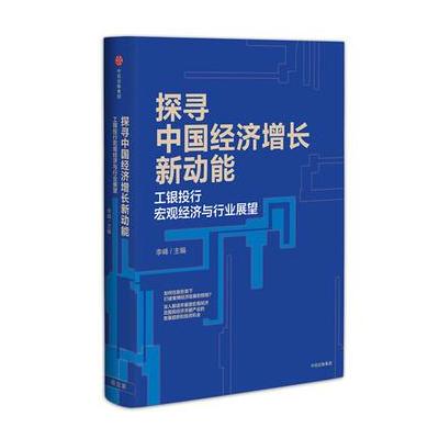J 探寻中国经济增长新动能：工银投行宏观经济与行业展望