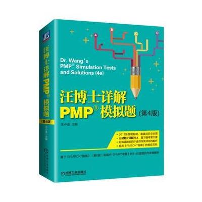 2018汪博士详解PMP 模拟题(第4版)