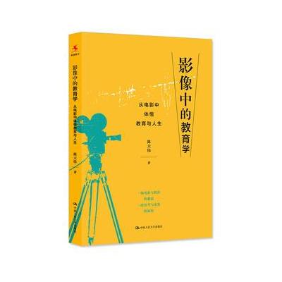 影像中的教育学——从电影中体悟教育与人生