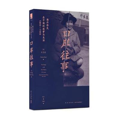 J 口岸往事：海外侨民在中国的迷梦与生活(1843—1943)