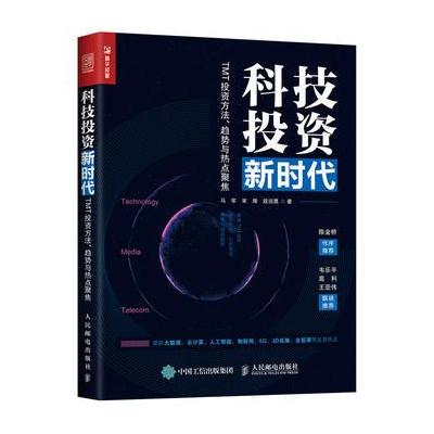 科技投资新时代 TMT投资方法 趋势与热点聚焦