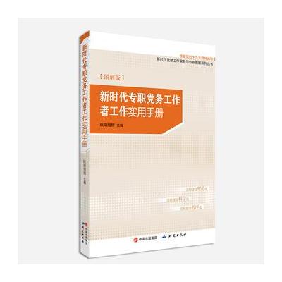 J 新时代专职党务工作者工作实用手册(图解版)