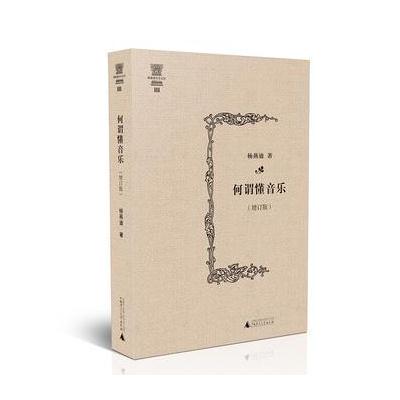 J 杨燕迪音乐文丛 何谓懂音乐(增订版)